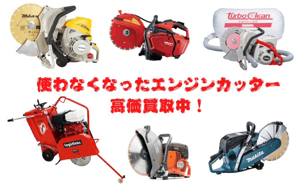 エンジンカッター 高価買取中