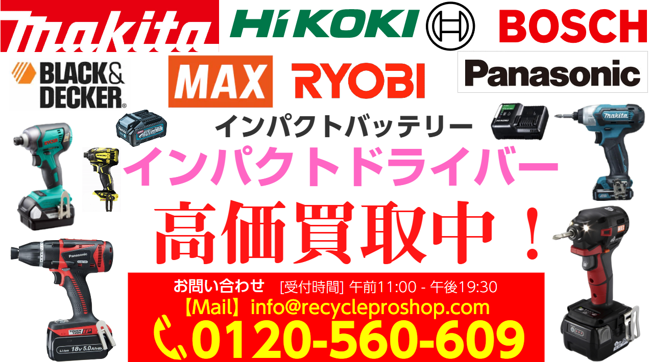 インパクトドライバー買取