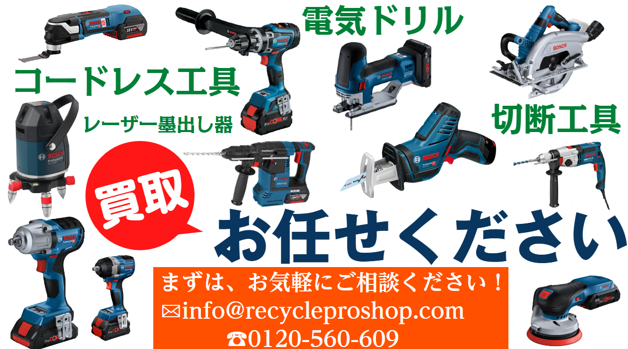 コードレス工具買取、電気ドリル買取、振動ドリル買取、ハンマードリル買取、破つりハンマー買取、インパクトレンチ買取、インパクトドライバー買取、切断工具買取