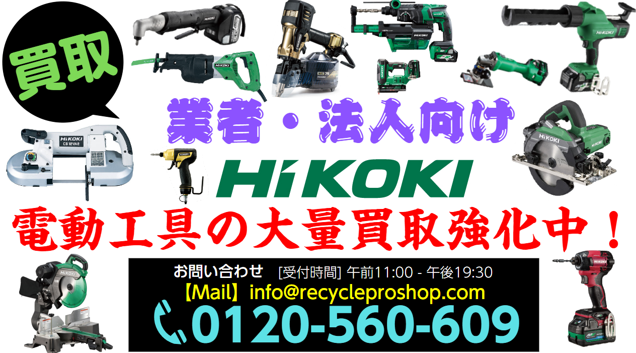 HiKOKI,ハイコーキ,電動工具,コードレス工具,リチウムイオン電池,エア工具,買取