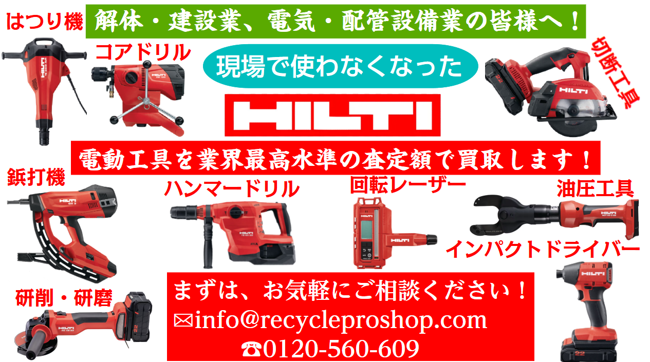 ヒルティ製電動工具をまとめて買取・査定いたします