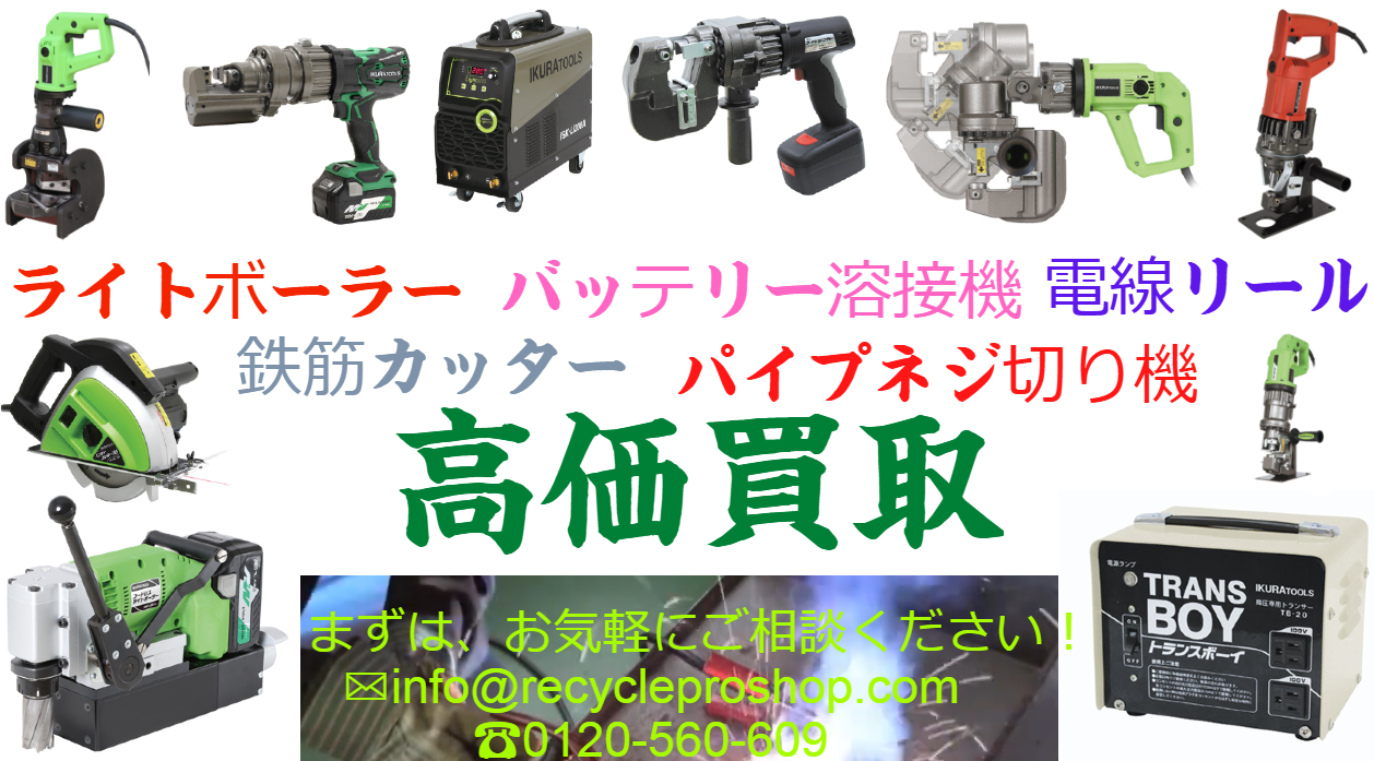 育良精機（IKURATOOLS）の中古・新品工具を買取｜パンチャー・ケーブルウインチ・アーク溶接機など対応