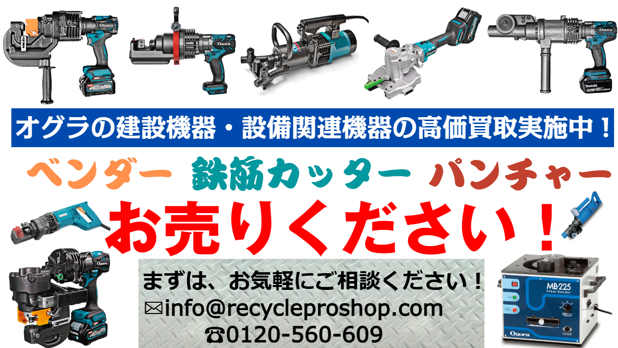 オグラの鉄筋カッター、眠っていませんか？高価買取実施中！