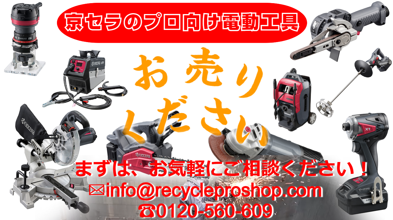 インパクトドライバー,ディスクグラインダー,電動ドリル,バッテリー・充電器,買取,京セラ（KYOCERA）のプロ向け電動工具