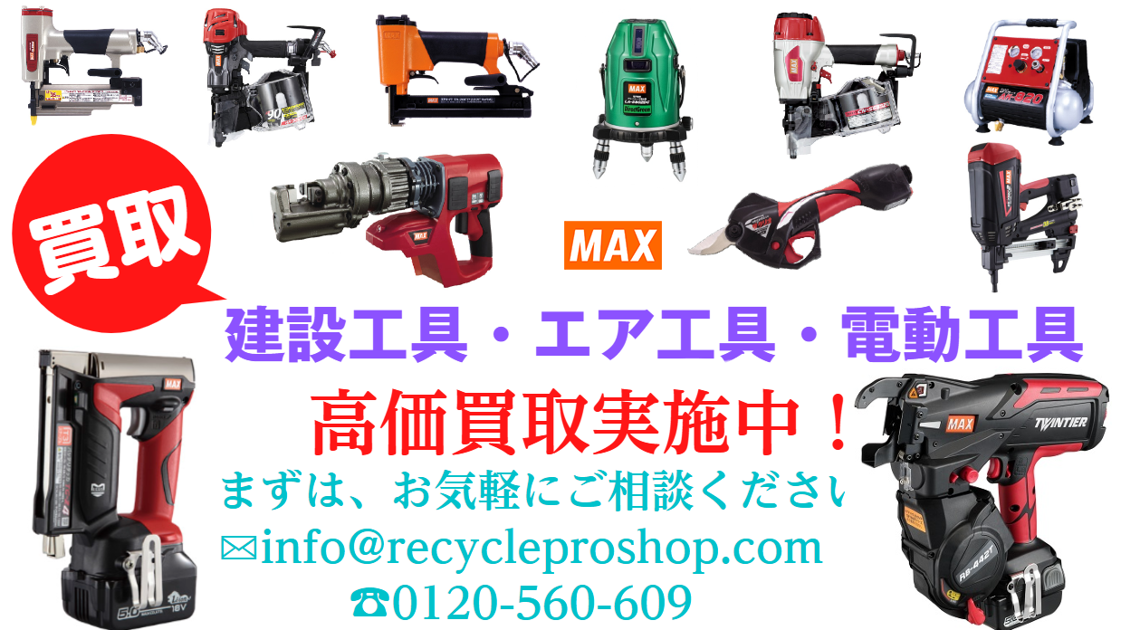 マックス製のエア釘打機とエアコンプレッサの買取対象品
