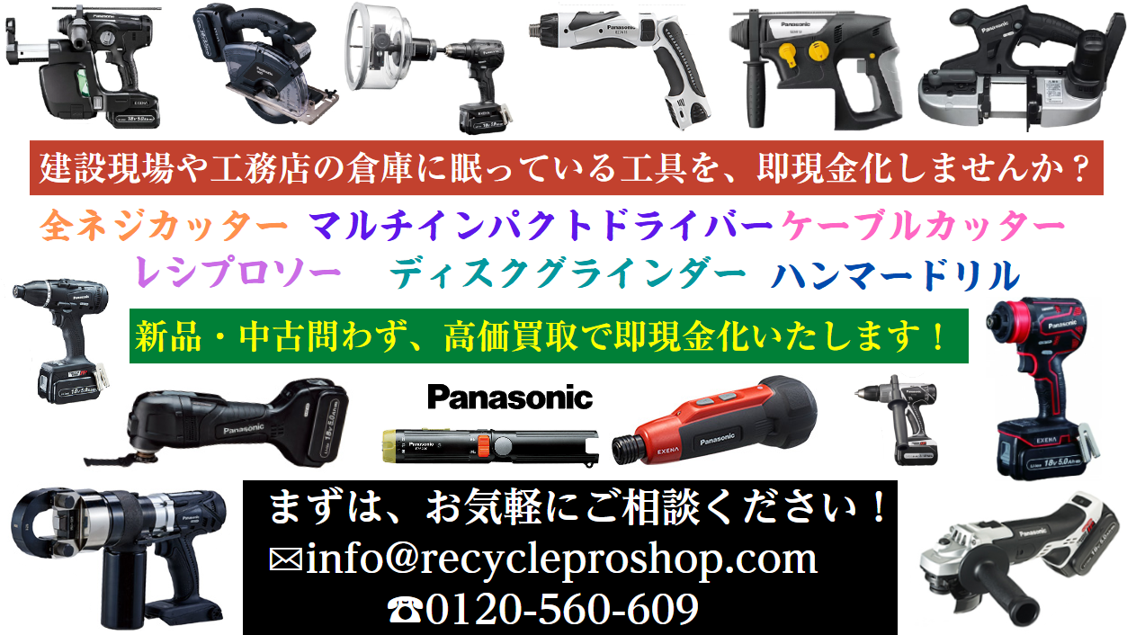 マルチインパクトドライバー、インパクトドライバー、インパクトレンチ、ドリルドライバー、振動ドリル＆ドライバー、ハンマードリル、マルチツール、バンドソー、パワーカッター、レシプロソー、全ネジカッター、ディスクグラインダー、買取