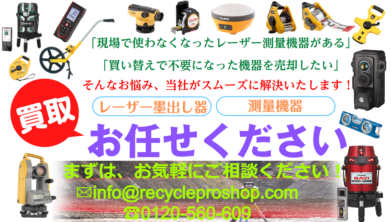 TAJIMA（タジマ）,レーザー距離計・レーザー墨出し器・測量機器,買取