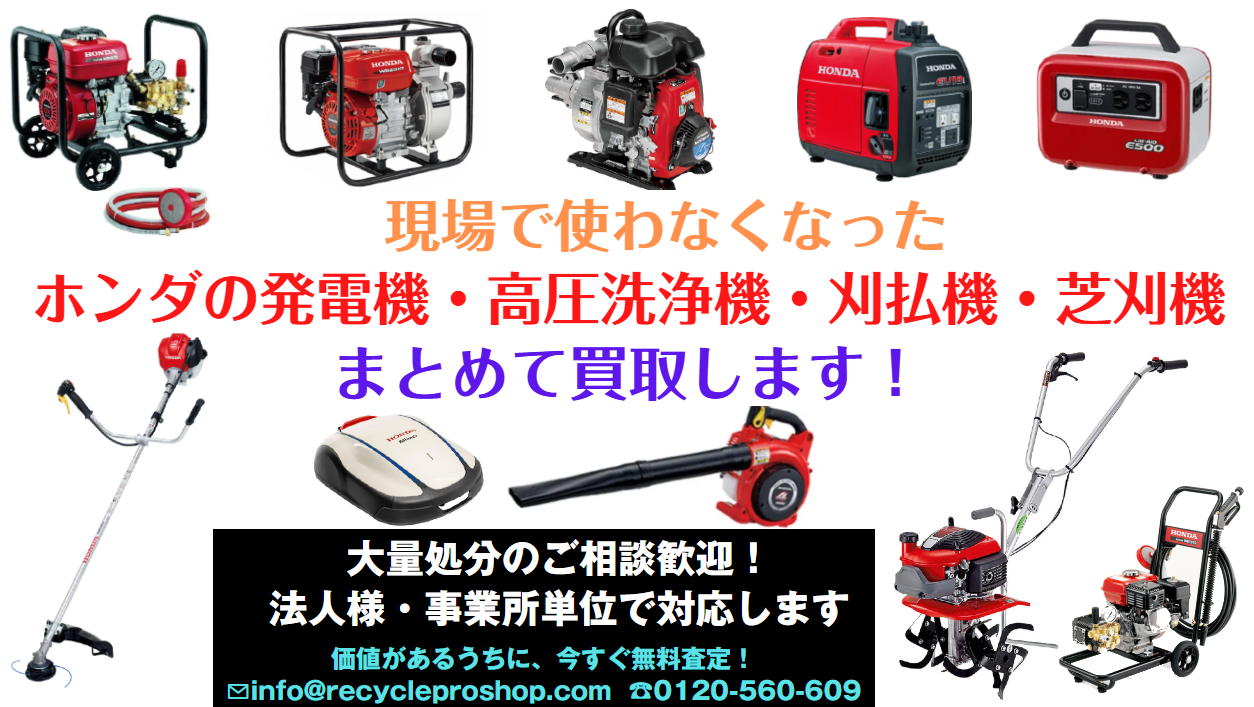 耕うん機、発電機、ロボット草刈機、芝刈機、刈払機、草刈機、ブロワ、水ポンプ、高圧洗浄機、蓄電機、買取
