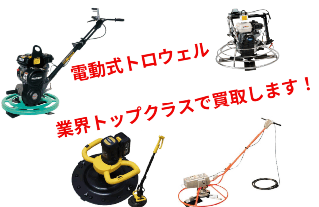 電動トロウェル、法人・業者様の一括買取も対応可